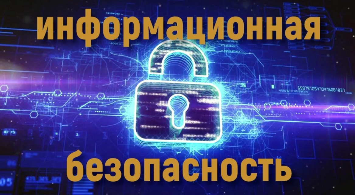 Информационная безопасность.