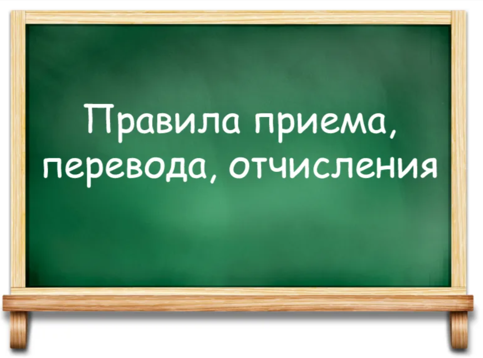 Правила приема, перевода, отчисления.