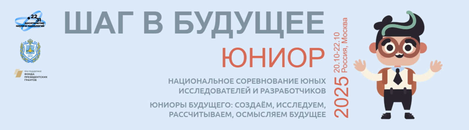 Национальное соревнование юных исследователей и разработчиков «Шаг в будущее, Юниор».