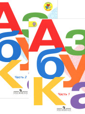 Азбука. Учебник в 2 частях.
