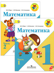 Математика. . Учебник в 2 частях