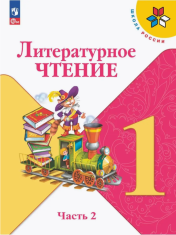 Литературное чтение. Учебник в 2 частях
